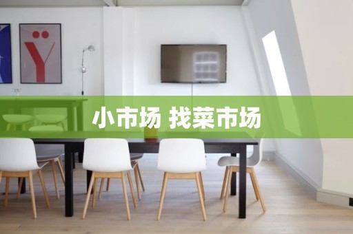 小市场 找菜市场