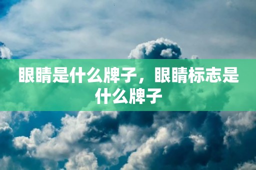 眼睛是什么牌子，眼睛标志是什么牌子