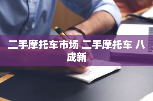 二手摩托车市场 二手摩托车 八成新