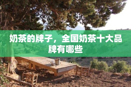 奶茶的牌子，全国奶茶十大品牌有哪些