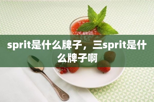 sprit是什么牌子，三sprit是什么牌子啊