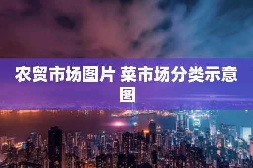 农贸市场图片 菜市场分类示意图