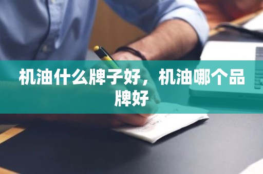机油什么牌子好，机油哪个品牌好