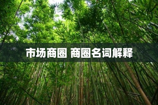 市场商圈 商圈名词解释