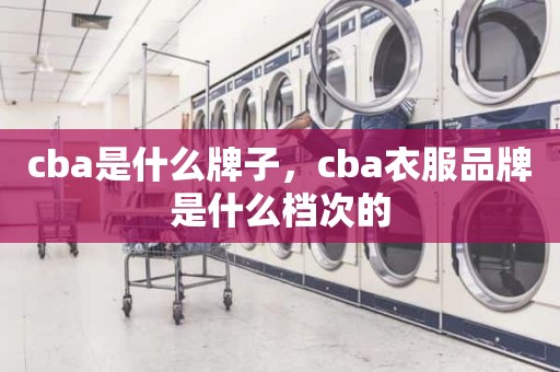 cba是什么牌子，cba衣服品牌是什么档次的