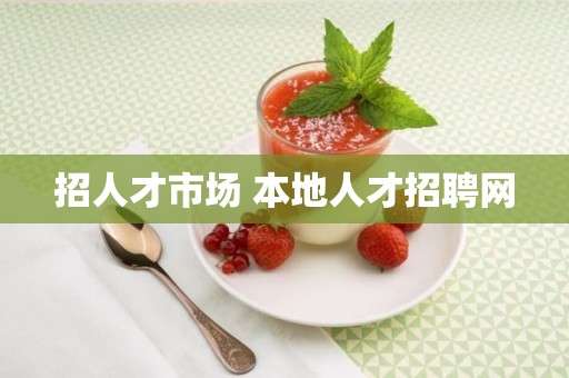 招人才市场 本地人才招聘网