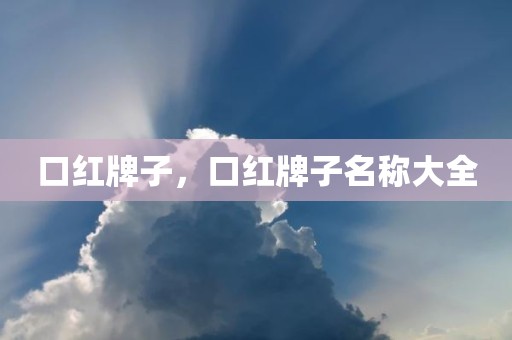 口红牌子，口红牌子名称大全