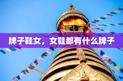 牌子鞋女，女鞋都有什么牌子