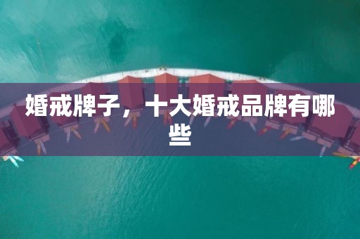 婚戒牌子，十大婚戒品牌有哪些