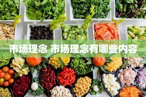 市场理念 市场理念有哪些内容