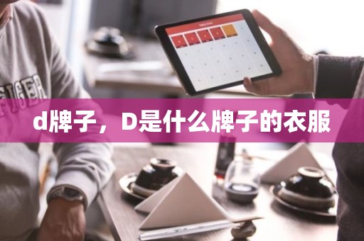 d牌子，D是什么牌子的衣服