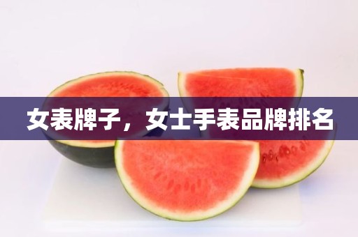 女表牌子，女士手表品牌排名
