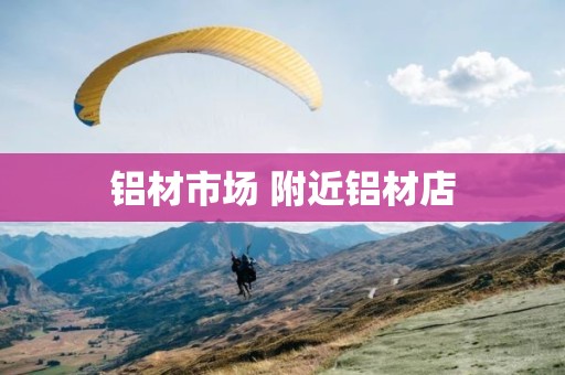 铝材市场 附近铝材店