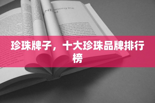 珍珠牌子，十大珍珠品牌排行榜