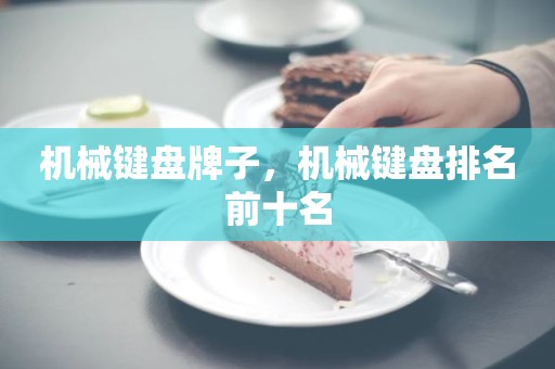 机械键盘牌子，机械键盘排名前十名