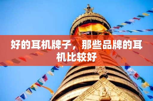 好的耳机牌子，那些品牌的耳机比较好