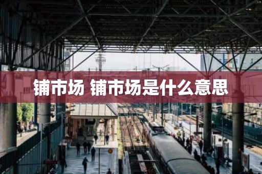 铺市场 铺市场是什么意思