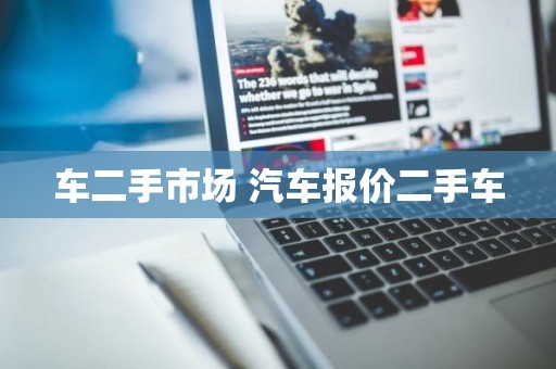 车二手市场 汽车报价二手车