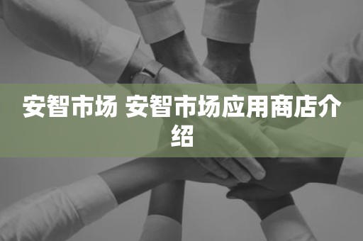 安智市场 安智市场应用商店介绍
