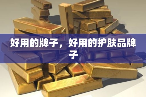 好用的牌子，好用的护肤品牌子