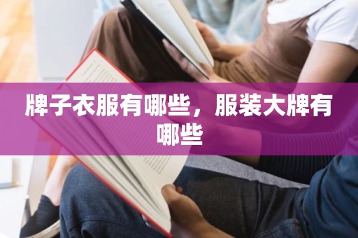 牌子衣服有哪些，服装大牌有哪些