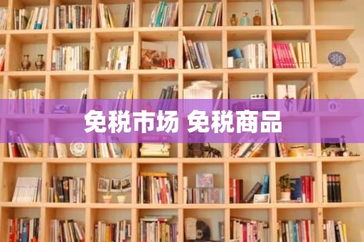 免税市场 免税商品