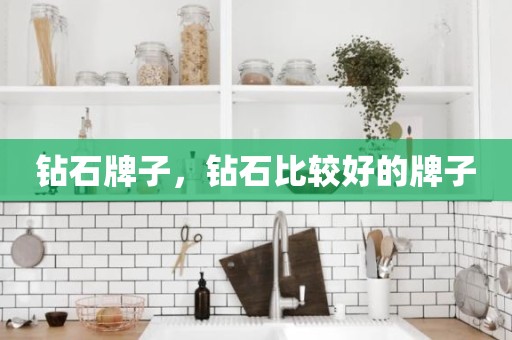 钻石牌子，钻石比较好的牌子
