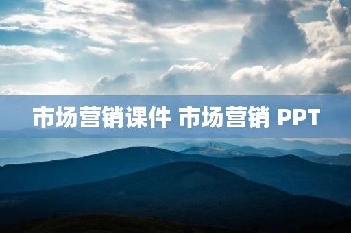 市场营销课件 市场营销 PPT