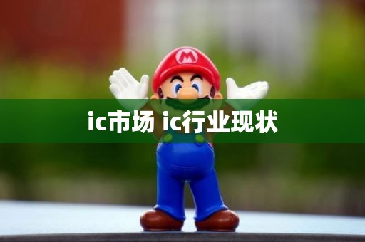 ic市场 ic行业现状