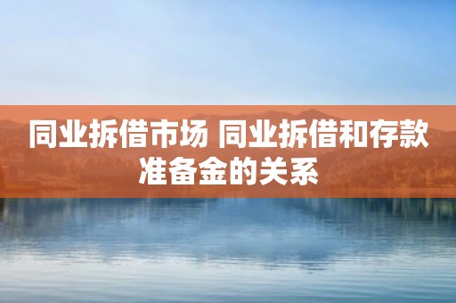 同业拆借市场 同业拆借和存款准备金的关系