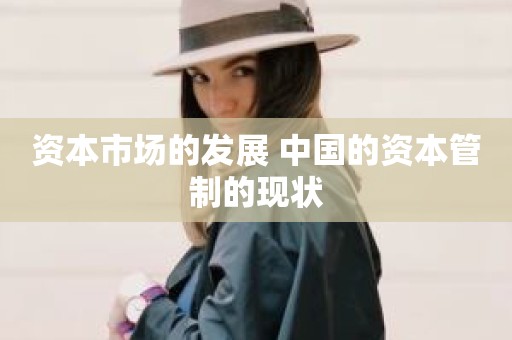 资本市场的发展 中国的资本管制的现状